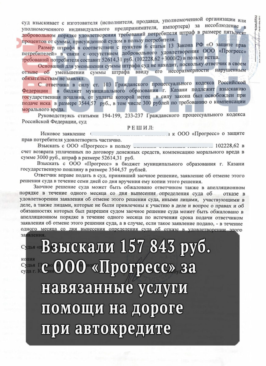 Вернуть деньги с ООО Прогресс, навязанного при автокредите